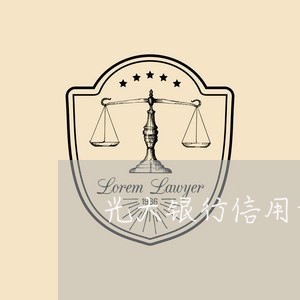 光大银行信用卡逾期协商减免政策/2023111875939