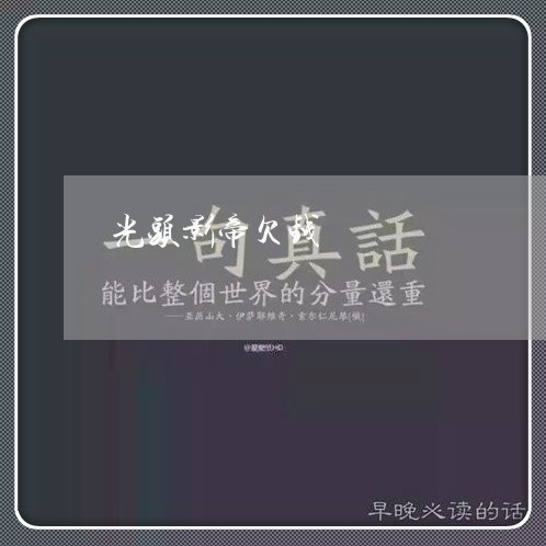 光头影帝欠钱/2023121926137