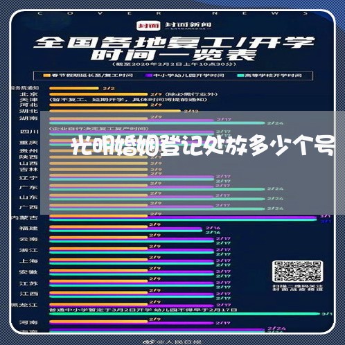 光明婚姻登记处放多少个号/2023081757289