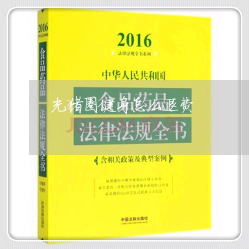 光猪圈健身怎么退费/2023052095147