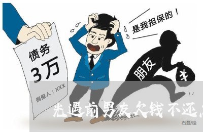 光遇前男友欠钱不还怎么办/2023120996259