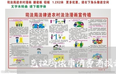 克拉玛依市消费者投诉/2023032529360