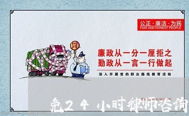 免24小时律师咨询电话是多少/2023032648281