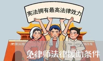 免律师法律援助条件/2023032561895