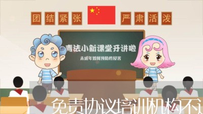 免责协议培训机构不退费/2023061641917