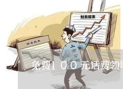 免费100元话费领取/2023040196940