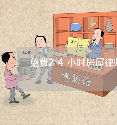 免费24小时房屋律师咨询/2023032660581