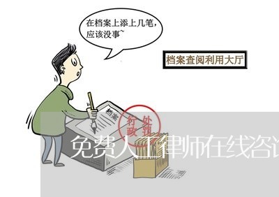 免费人工律师在线咨询热线/2023031743138