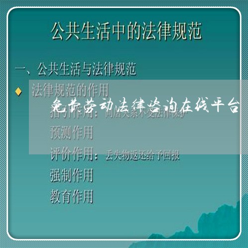 免费劳动法律咨询在线平台/2023032417989