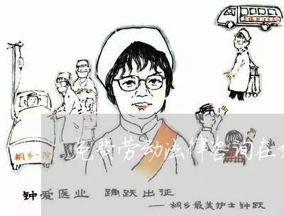 免费劳动法律咨询在线平台/2023032439450