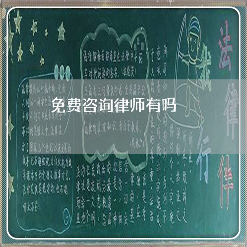 免费咨询律师有吗/2023032641482