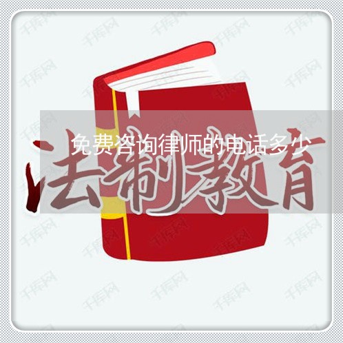 免费咨询律师的电话多少/2023032641361