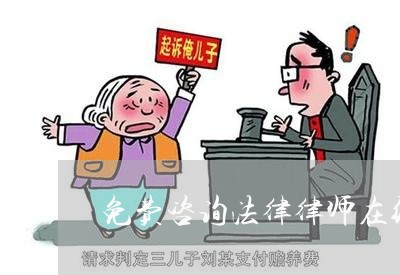 免费咨询法律律师在线微信小程序/2023032672846