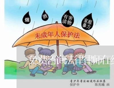 免费咨询法律律师在线诈骗/2023033150361