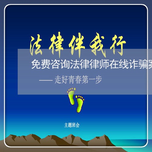 免费咨询法律律师在线诈骗案例/2023032437072