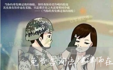 免费咨询法律律师在线诈骗电话/2023032468251