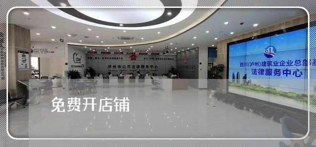 免费开店铺/2023031473928