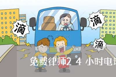 免费律师24小时电话是多少/2023032438461