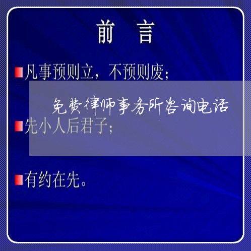 免费律师事务所咨询电话/2023032436130