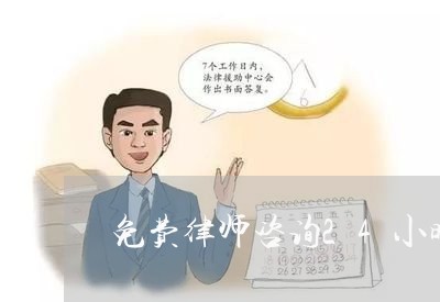 免费律师咨询24小时在线网站/2023033166268