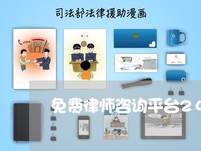 免费律师咨询平台24/2023032646172