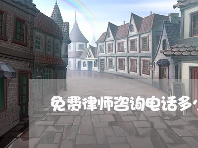 免费律师咨询电话多少号/2023032495727