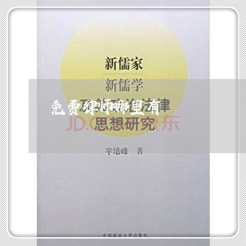 免费律师哪里有/2023040282908