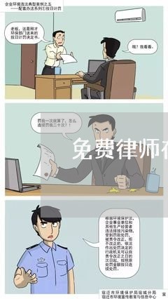 免费律师在线咨询电话号码是多少/2023031671736