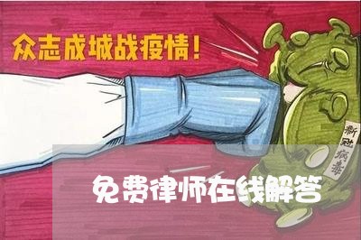 免费律师在线解答/2023033129594