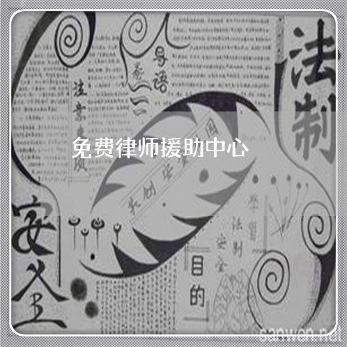 免费律师援助中心/2023032659572