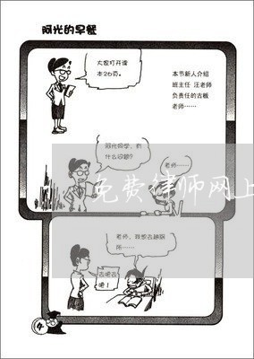 免费律师网上免费咨询电话号码/2023040306149