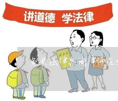 免费法律咨询律师在线直播/2023032576482