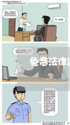 免费法律咨询是什么电话/2023040462682