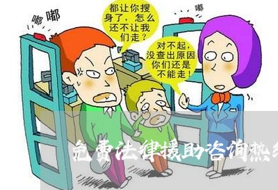 免费法律援助咨询热线/2023032629471