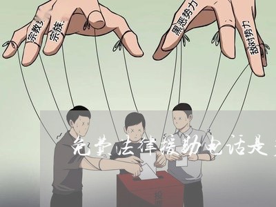 免费法律援助电话是多少/2023032610481