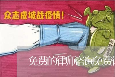 免费的律师咨询免费律师在线咨询/2023040251516