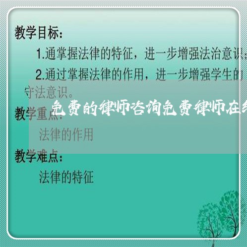 免费的律师咨询免费律师在线咨询/2023040251592