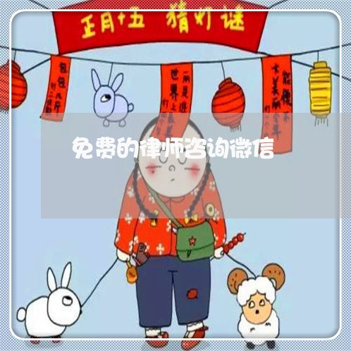 免费的律师咨询微信/2023032428050