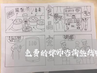 免费的律师咨询热线电话/2023032548351