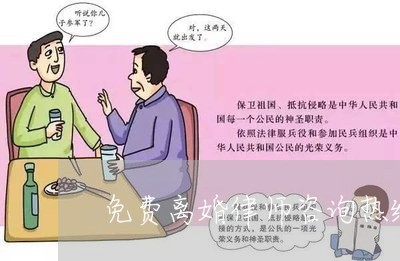 免费离婚律师咨询热线在线/2023033120384