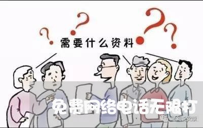 免费网络电话无限打/2023032515938