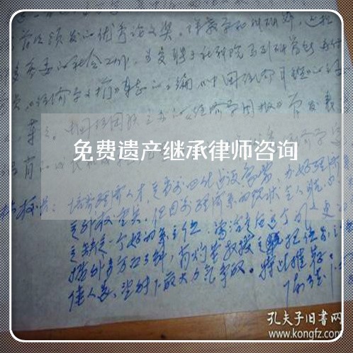 免费遗产继承律师咨询/2023032652874