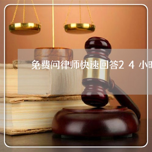 免费问律师快速回答24小时/2023031793704