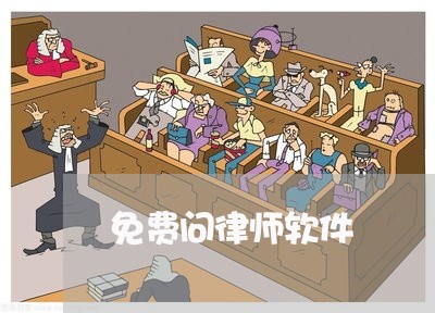 免费问律师软件/2023031701845