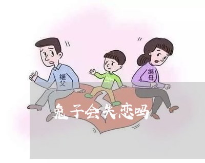 兔子会失恋吗/2023120738359