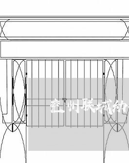 兖州联城幼儿园退费标准/2023053161713