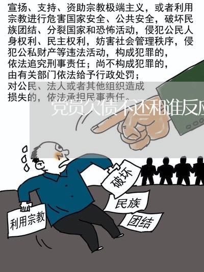 党员欠债不还和谁反应/2023102453605