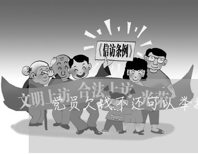 党员欠钱不还可以举报吗/2023110170694