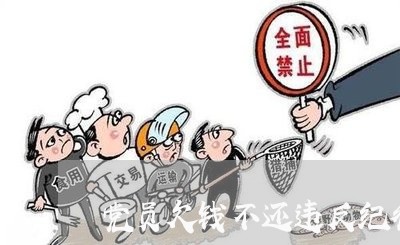 党员欠钱不还违反纪律吗/2023112308390