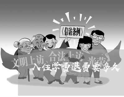 入伍学费退费要多久/2023052762615